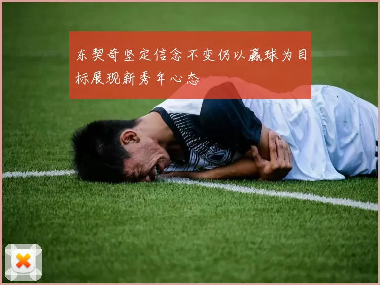 东契奇坚定信念不变仍以赢球为目标展现新秀年心态