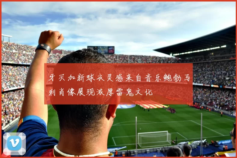 牙买加新球衣灵感来自音乐鲍勃马利肖像展现浓厚雷鬼文化