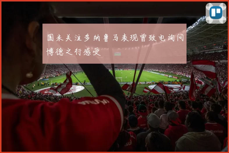 国米关注多纳鲁马表现曾致电询问博德之行感受