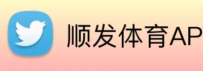 顺发体育APP Logo